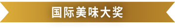 Superior Taste Award