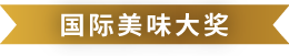 Superior Taste Award